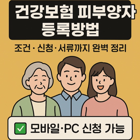  프리랜서 건강보험 피부양자 자격 유지와 보험료 폭탄 피하는 법!
