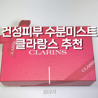  클라랑스 하이드라 에센셜 미스트. 건성피부 수분 페이스 미스트로 추천