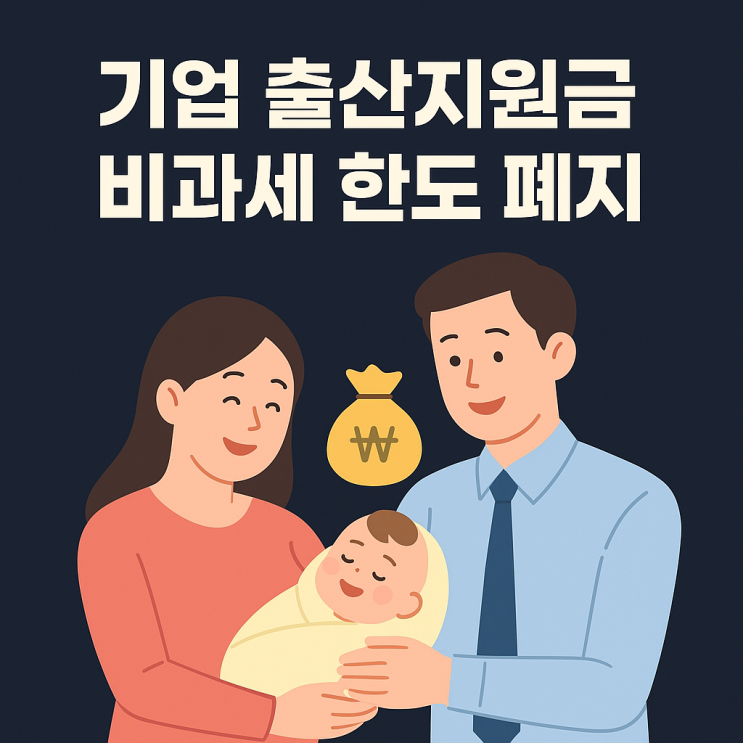  2025 소득세 개정, 기업 출산지원금 비과세 한도가 폐지됩니다.
