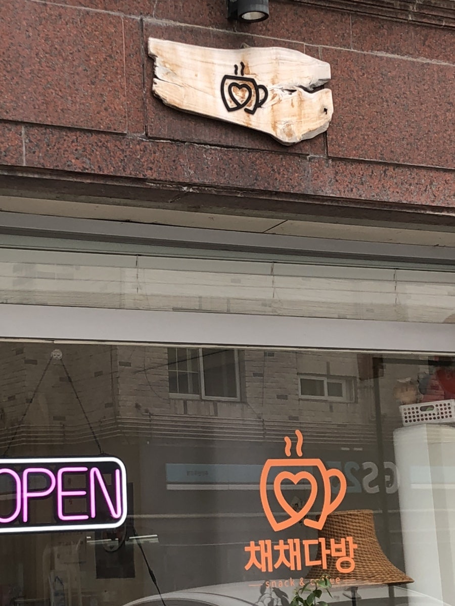 채채다방 사진 2