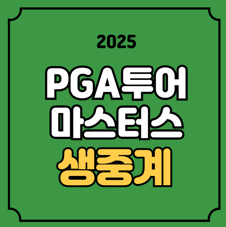 3라운드 <b>임성재</b> <b>마스터스</b> 토너먼트 실시간 라이브 골프 티업... 