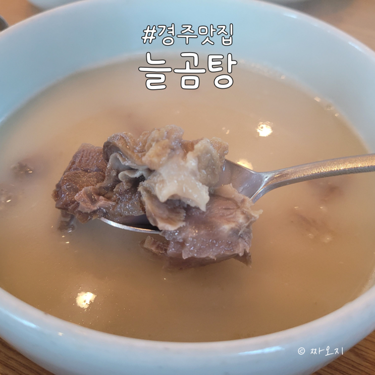  황리단길 첨성대 근처 경주맛집, 늘곰탕