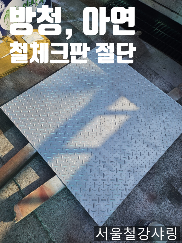 녹방지 철체크판3.2t, 곰보철판 납품 완료 녹방지 철체크판3.2t, 곰보철판 납품 완료