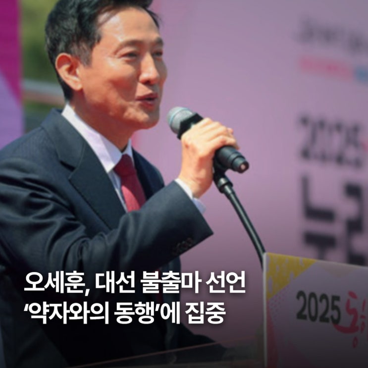 <b>오세훈 대선 불출마</b> 선언, 정치권 재편 신호탄 될까?