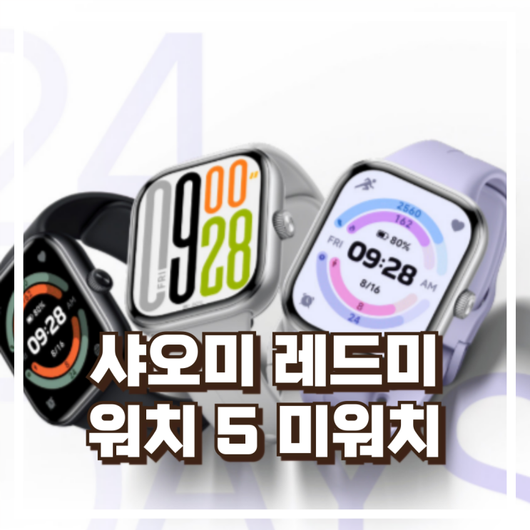  샤오미 레드미 워치 5 미워치 스마트 GPS 시계 리뷰, 혜택가