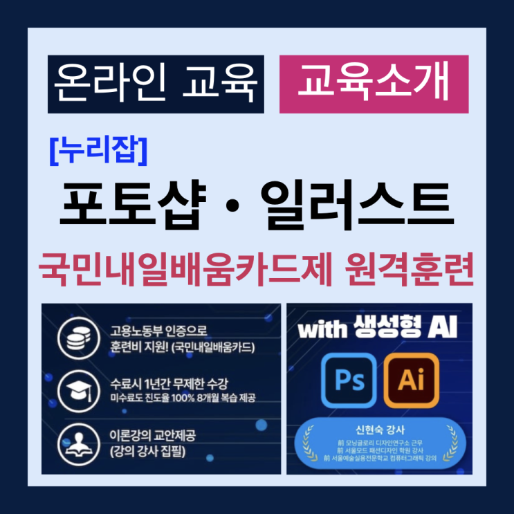 (교육안내) 포토샵과 일러스트 배우기! 고용노동부에서 훈련비를 지원하는 온라인 교육(누리잡) (교육안내) 포토샵과 일러스트 배우기! 고용노동부에서 훈련비를 지원하는 온라인 교육(누리잡)