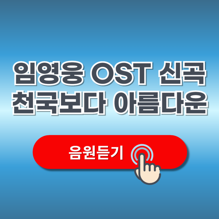 <b>임영웅</b> <b>신곡</b>OST '<b>천국보다 아름다운</b>'