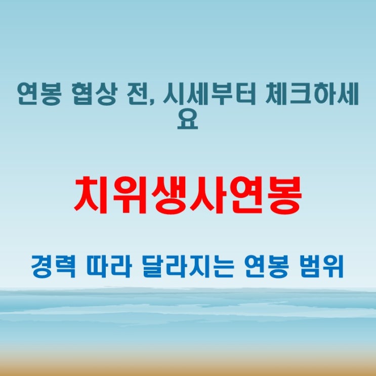  치위생사연봉 얼마부터 시작될까? 협상 전에 참고하세요