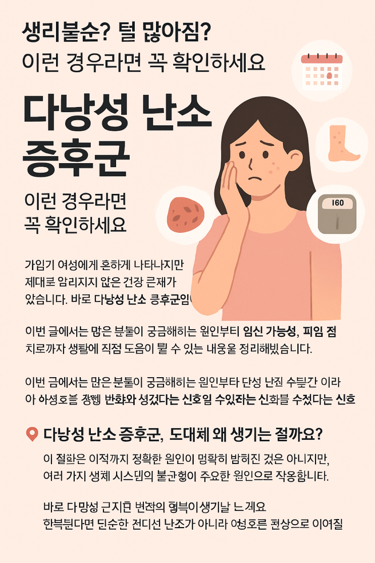  다낭성 난소 증후군 원인 증상 생리 임신 피임약