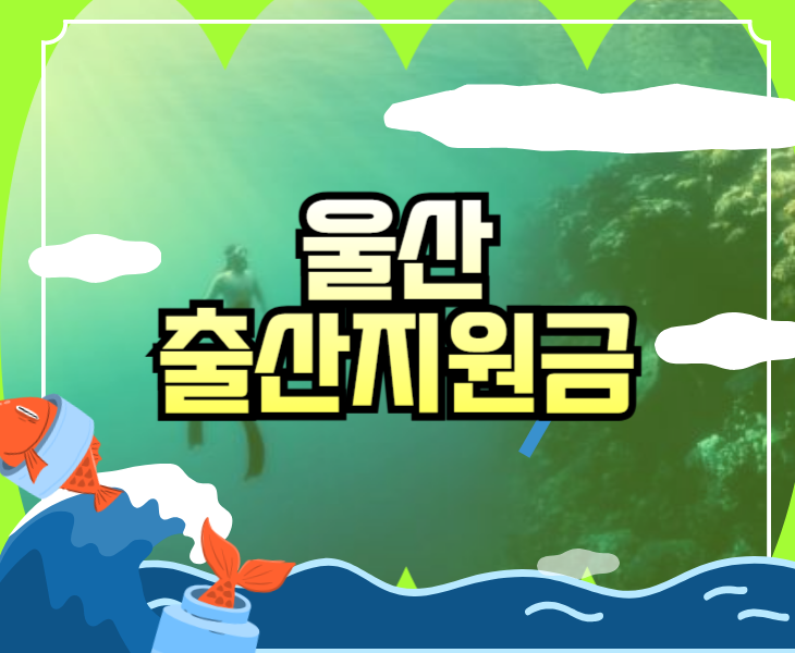 2025년 울산 출산지원금 출생신고 동시에 신청 (울주군, 중구, 남구, 동구)