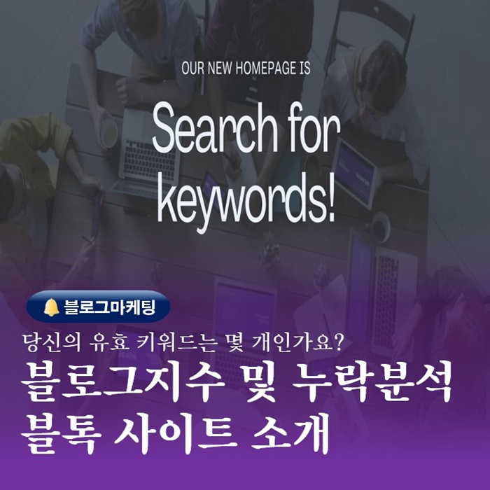  부산sns온라인 광고교육 블로그분석하는 블톡 사이트플랫폼소개