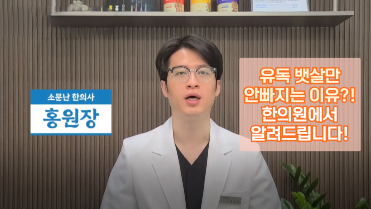  구미 다이어트 한의원, 유독 뱃살만 안빠지는데 찌는 이유를 모르니 빼기도 힘든 것 같아요. 감비환과 지방분해전침 소개
