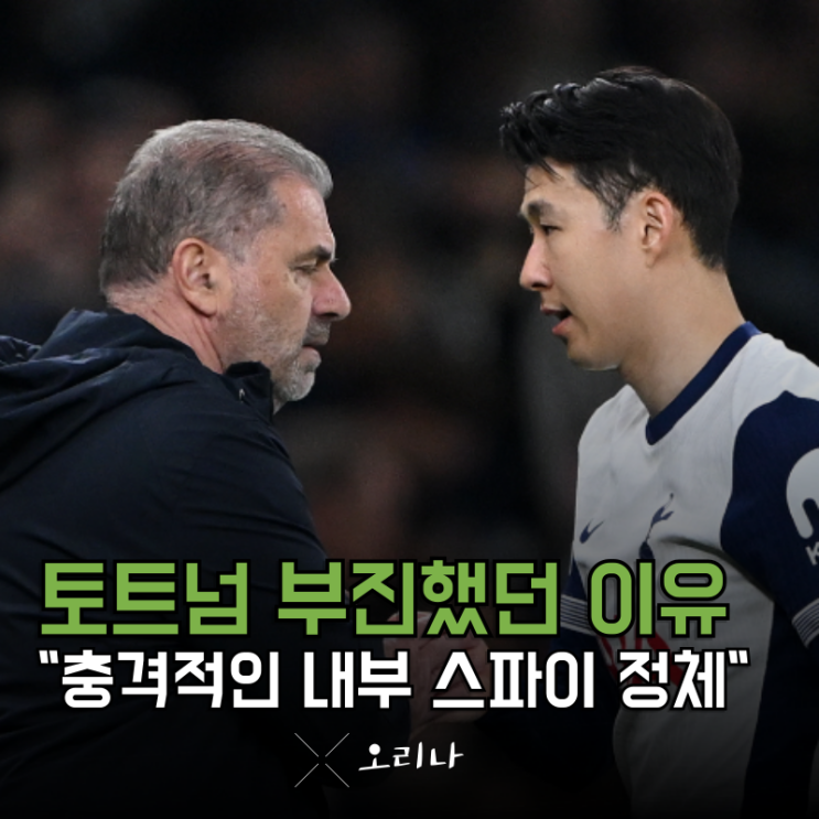 토트넘 부진할 수밖에 없었네.. 내부 스파이 "이 사람" 매 경기 모든 ....