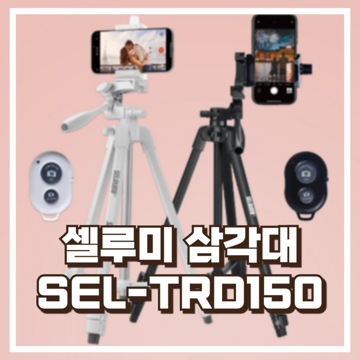  셀루미 SEL-TRD150 삼각대 스마트폰, 카메라 모두 OK 리뷰, 혜택가