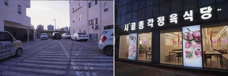 [시골총각 정육식당] 재송동 맛집에서 즐기는 고급 한우