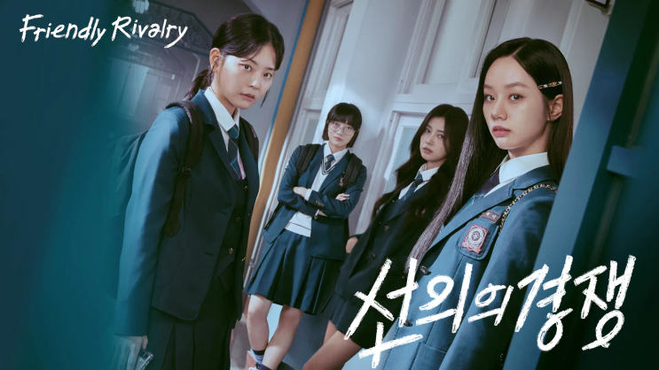  선의의 경쟁: 나와 라이벌의 성장 이야기 등장인물 출연진 및 줄거리 정보 리뷰