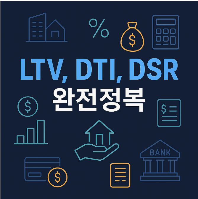 LTV, DTI, DSR 완전정복 – 부동산 대출 규제 핵심 용어 완벽 이해하기 LTV, DTI, DSR 완전정복 – 부동산 대출 규제 핵심 용어 완벽 이해하기
