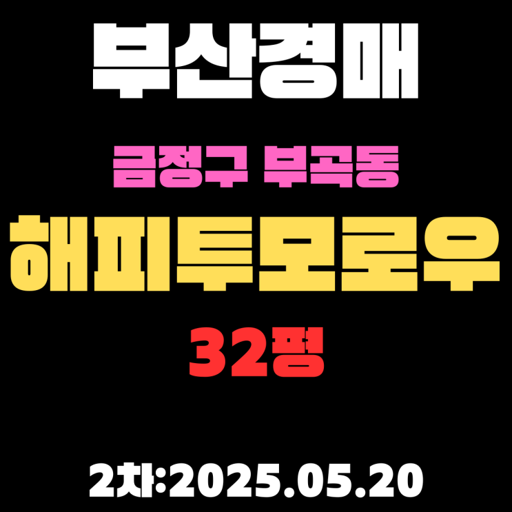  부곡동 해피투모로우 32평 아파트 부산금정구경매 2차 물건