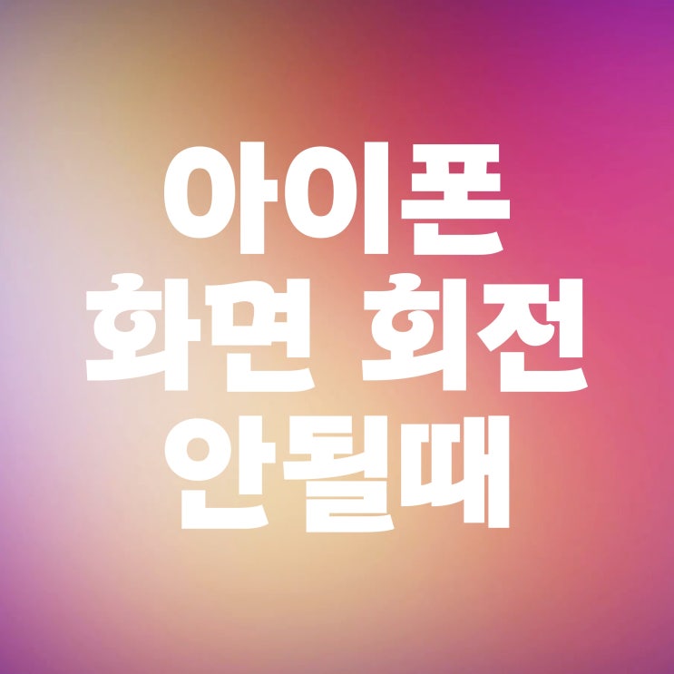  아이폰 잠금 화면 고정 자동 회전 안될때 설정 방법