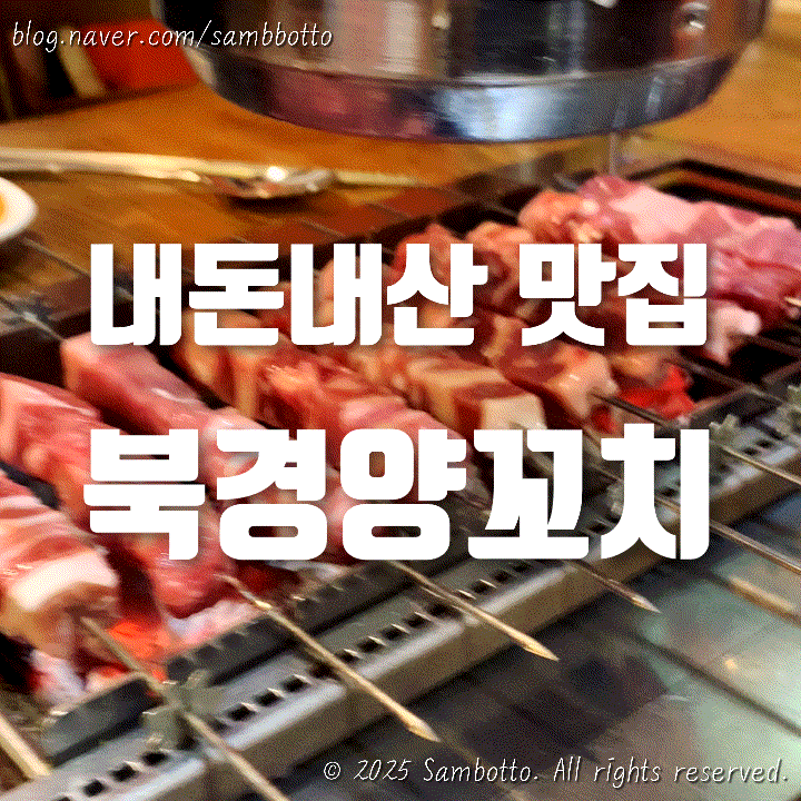  [내돈내산] 양삼겹꼬치랑 지삼선, 밑반찬으로 나오는 중화풍 오이무침까지 완전 내스타일️ | 파주 문산, 북경양꼬치