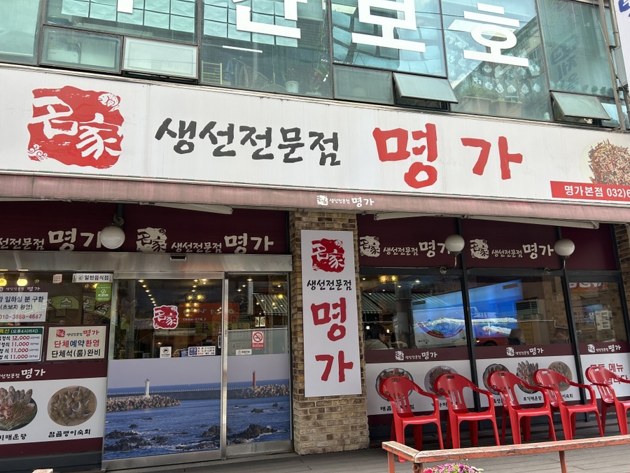 생선전문점 명가 본점 사진 2