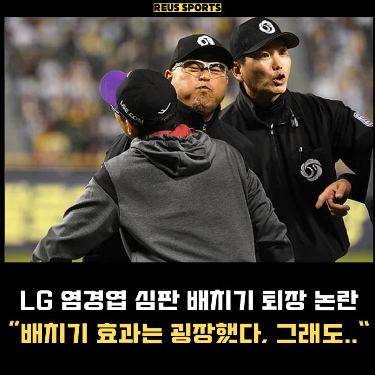 "배치기 효과는 굉장했다" LG <b>염경엽</b> 심판 추태 어떻게... 
