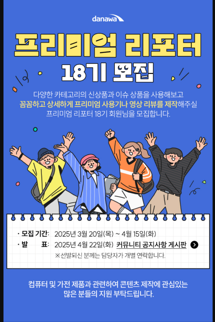 다나와 프리미엄 리포터 18기 모집, 얼리 어댑터 도전