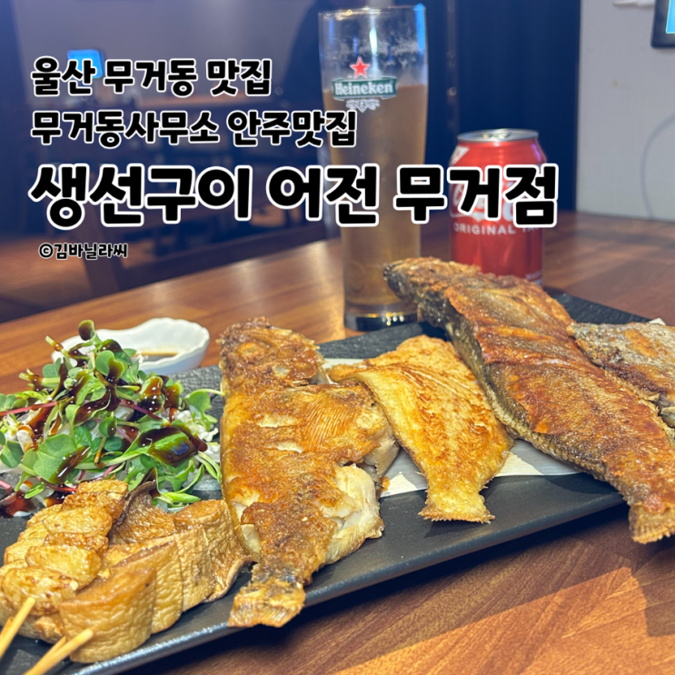  울산 남구 무거동 생선구이 맛집 어전 무거동사무소 근처 안주맛집 술집