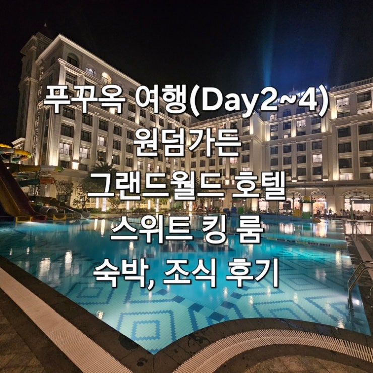  푸꾸옥 여행 북부 Day2~5 윈덤가든 그랜드월드 호텔 스위트 킹 룸 숙박, 조식 후기