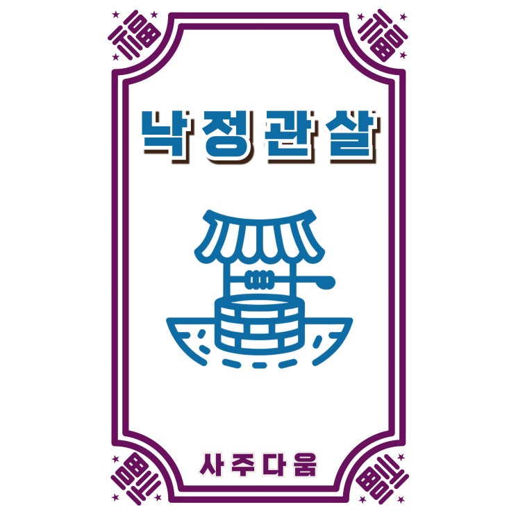  낙정관살[落井關煞] - 지금 생각이 많고 우울하다면?, 이 글을 꼭! 읽어야 합니다. / 신살 / 낙정관살 뜻, 사주 낙정관살, 낙정관살 일주, 낙정관살 개운법, 낙정관살 백호살