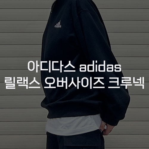  [아디다스 adidas] 릴랙스 오버사이즈 크루넥 블랙 CM1407 무신사스탠다드 베이식 긴팔 티셔츠 화이트 맨투맨 레이어드 코디