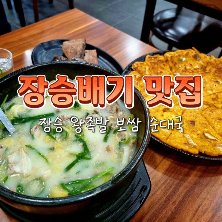  장승배기 신대방삼거리 맛집 장승 왕족발 보쌈 순대국