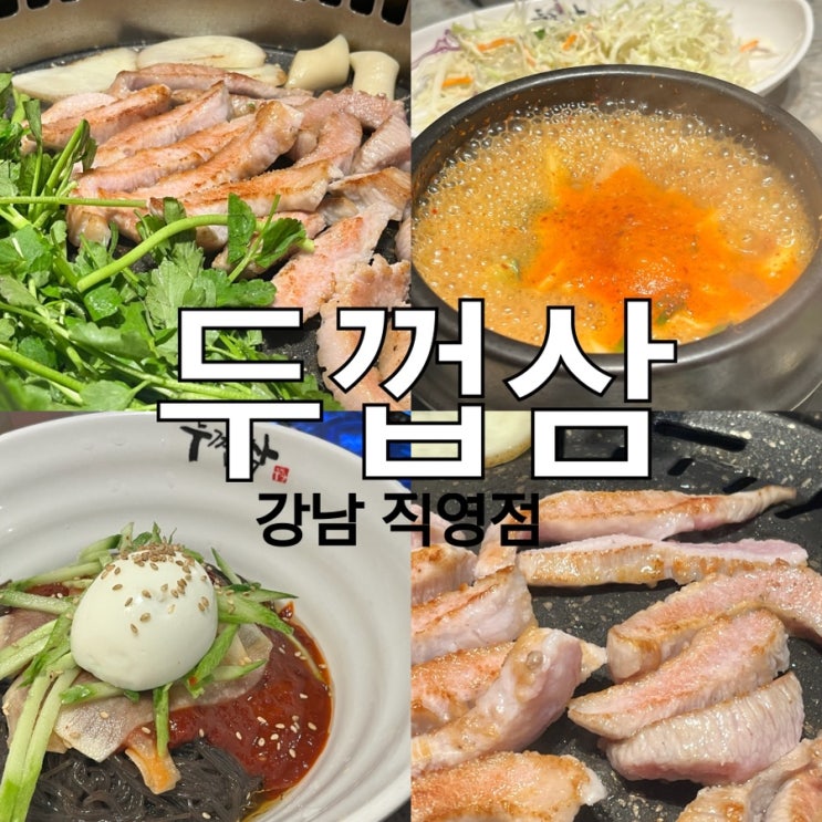  [강남가족모임] 강남역고기집 두껍삼 강남점 백미항 신메뉴 후기! 강남모임장소로 딱이에요