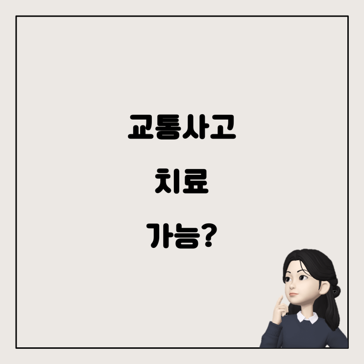  한방병원에서 교통사고 치료, 자동차보험으로 가능할까요?