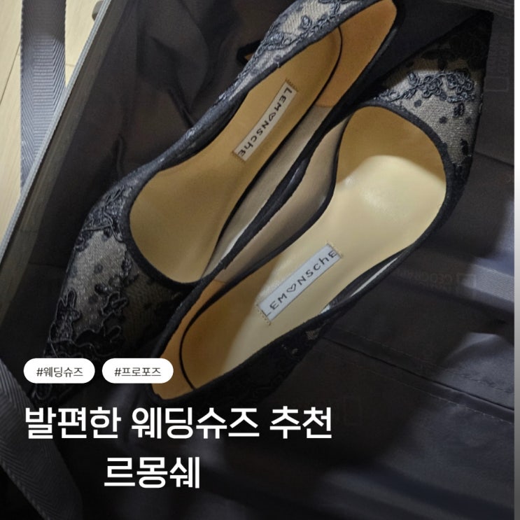  발편한 웨딩슈즈 추천 르몽쉐 5cm 신어봤어요