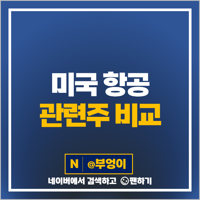 미국 항공주 SKYW 델타 항공 주식 ALK AAL 아메리칸 에어라인 주가 미국 항공주 SKYW 델타 항공 주식 ALK AAL 아메리칸 에어라인 주가