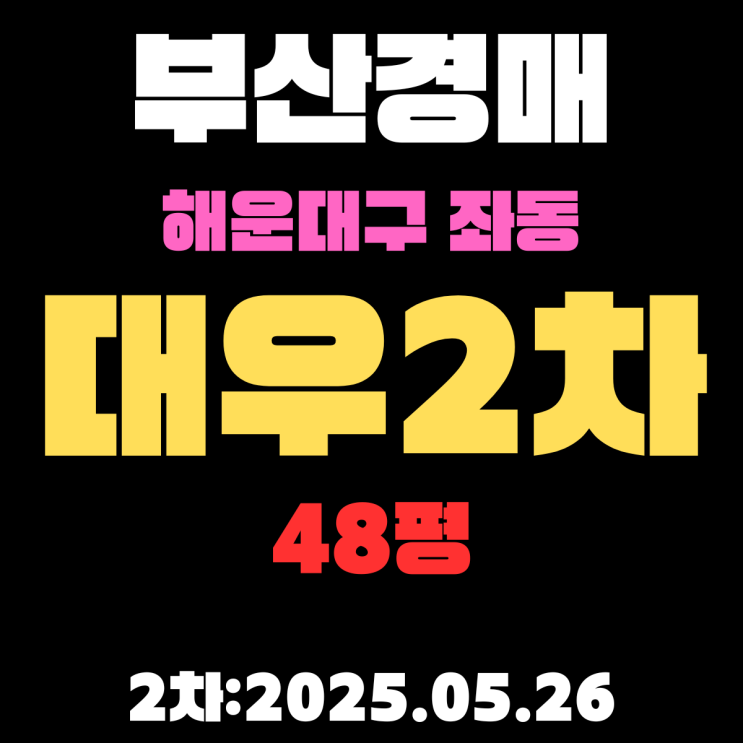 해운대구 좌동 대우2차 48평 아파트 부산경매 한번 유찰된 2차 물건