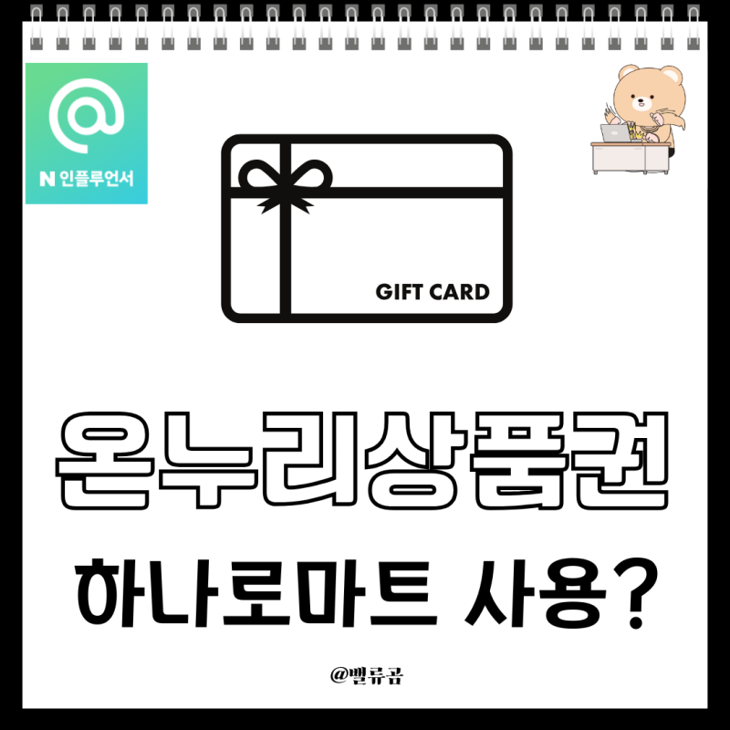 온누리상품권 하나로마트 사용 후기부터 모바일온누리상품권 사용처까지 총정리!