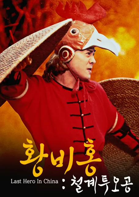  [액션]이연걸의 황비홍 - 철계투오공 줄거리 리뷰 명대사 추천