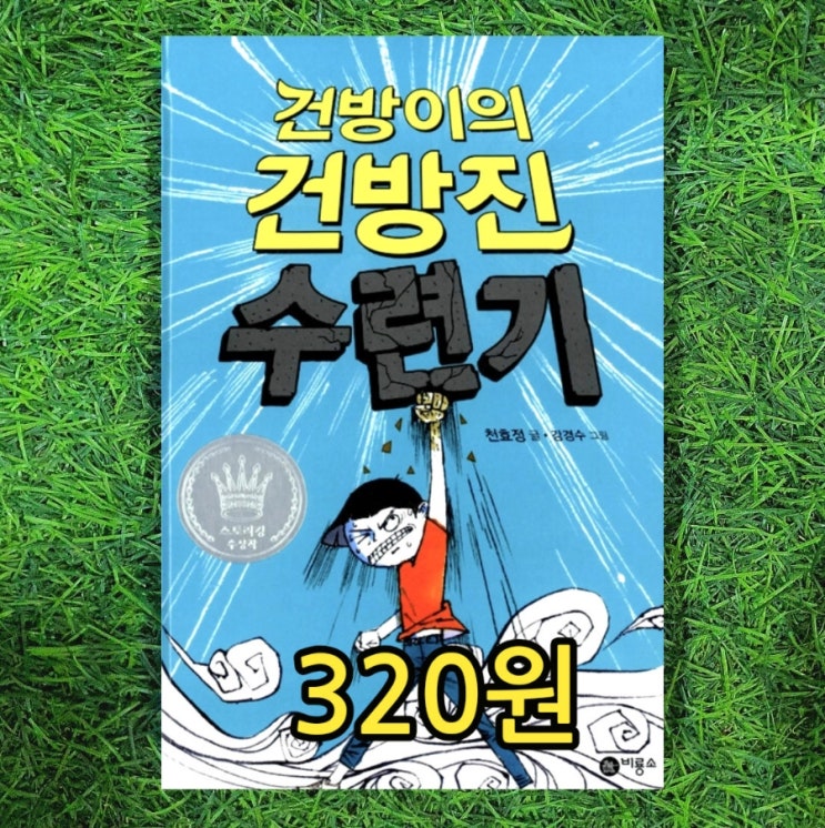  건방이의 건방진 수련기 천효정 비룡소 무술인의 길 1권 320원 중고책 팔기 가능한 중고서점 책 팝니다 삽니다