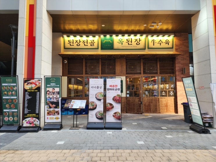  다산 맛집 회식 장소 추천 옥된장 다산캠퍼스점