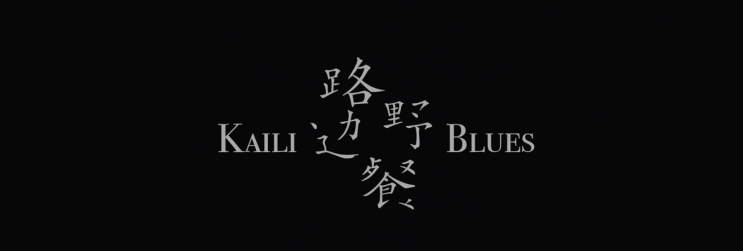  75. 카일리 블루스 (路边野餐, 2015)