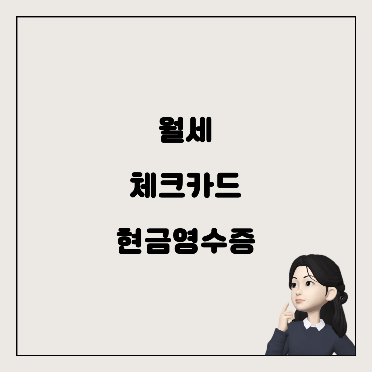  체크카드로 월세 이체, 현금영수증 필요할까요?