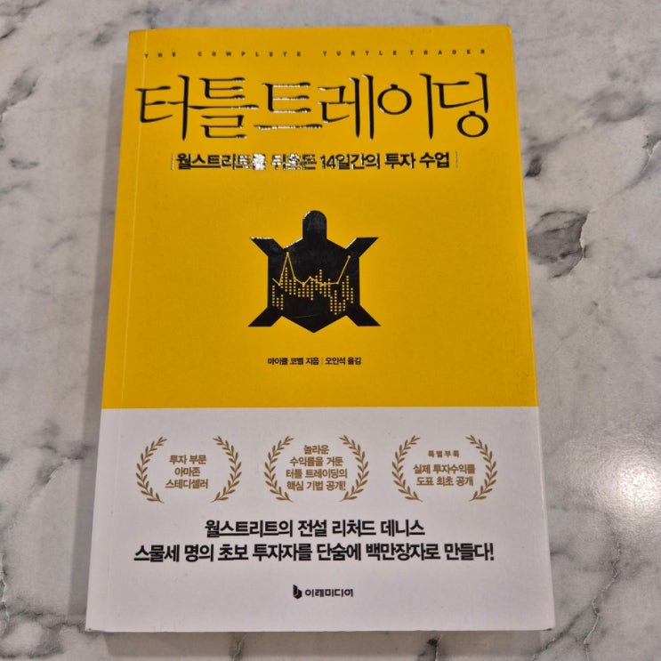  마이클 코벨 <터틀 트레이딩>을 읽고