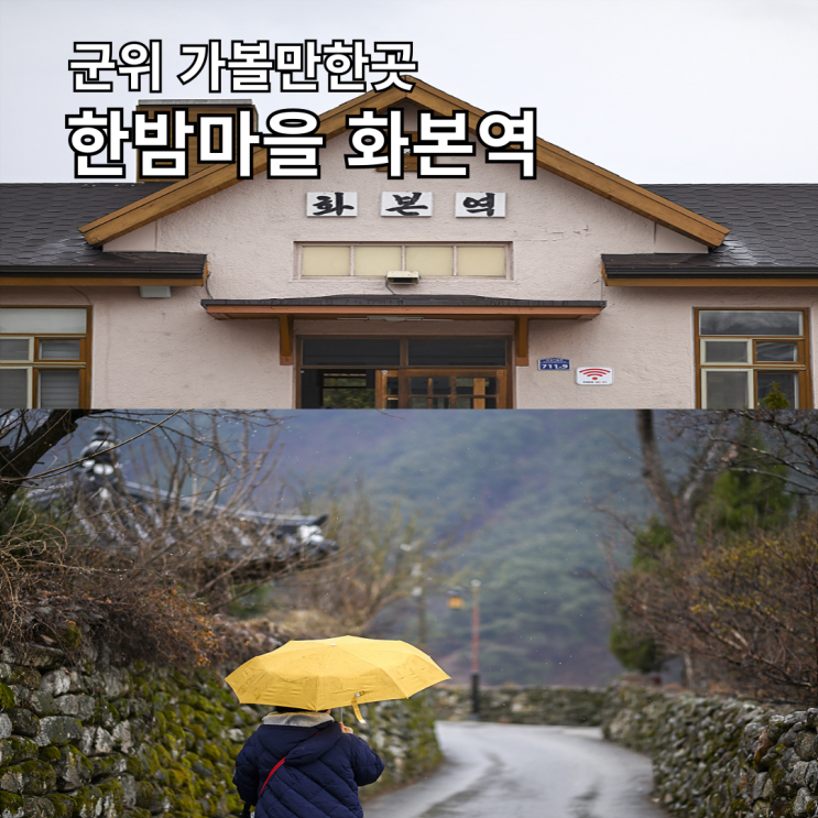  대구 군위 여행 코스 한밤마을 화본역 옛추억여행을 떠나요