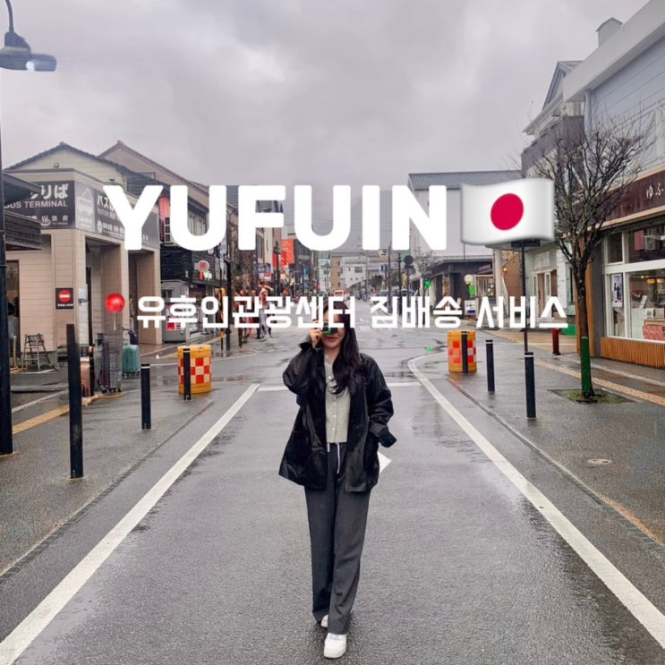  유후인 관광정보센터 짐보관 캐리어 배송 서비스