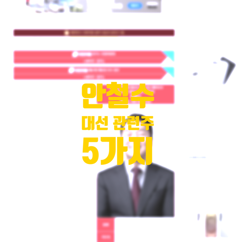 안철수 대선 관련주 5가지 총 정리(안랩, 써니전자, 오픈베이스, 까뮤이앤씨, 링네트 주가)