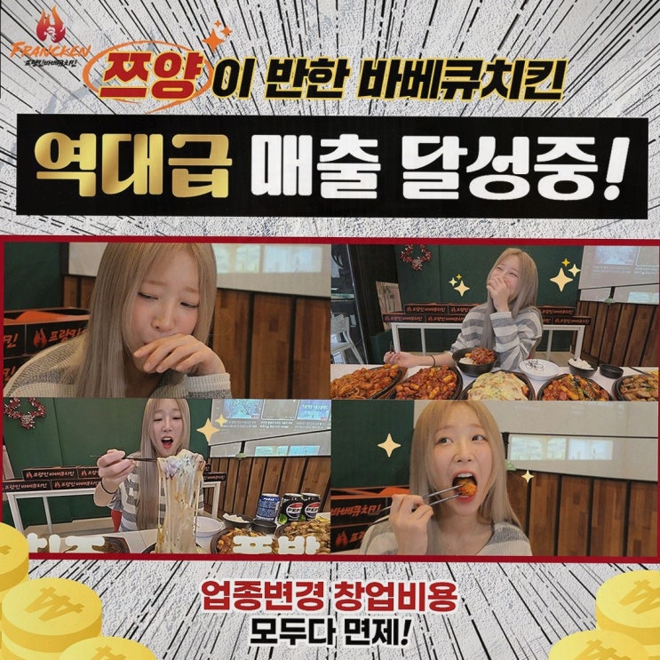  [프랑킨바베큐치킨] 치킨창업비용을 낮추는 방법