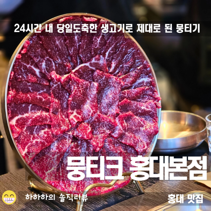  홍대 뭉티기 육회, 분위기있게 뭉티크에서 한잔