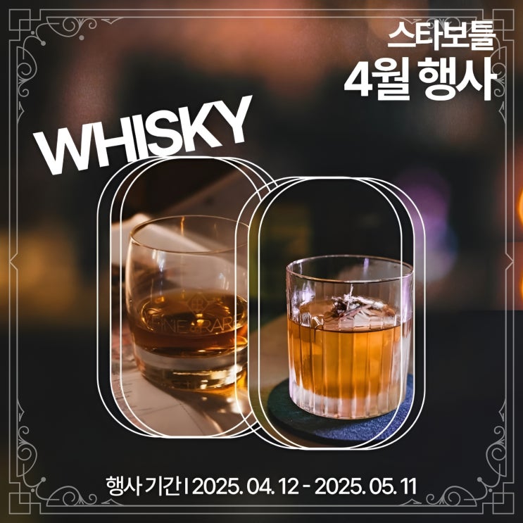  스타보틀 위스키 행사